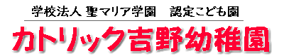 モンテッソーリ教育のカトリック吉野幼稚園